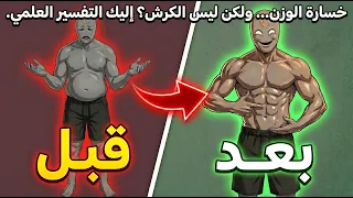 تخسر وزن  لكن بطنك لا  إليك التفسير العلمي دندنها