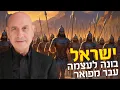 Download Lagu ממלכה המאוחדת? ישראל בונה לעצמה עבר מפואר - ד״ר יגאל בן-נון בהרצאה בקפה דעת אשדוד