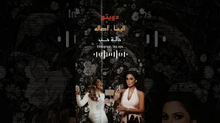 دويتو اصالة واليسا حالة حب بالذكاء الاصطناعي دندنها