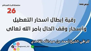 رقية إبطال أسحار التعطيل وأسحار وقف الحال بأمر الله تعالى 