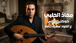 معاذ الحلبي   كوكتيل أغاني ع العود   سهرة خاصة دندنها