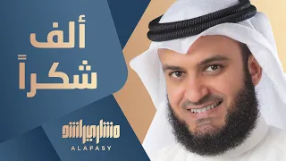 ألف شكر ا   مشاري راشد العفاسي دندنها