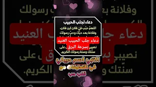 دعاء جلب الحبيب العنيد بسرعة البرق لن يصدق عقلك سرعة استجابته دعاء جلب الحبيب دعاء المحبة 