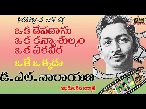 Thumbnail for Classic films producer DL Narayana - అభిరుచి గల నిర్మాత డి.ఎల్.నారాయణ