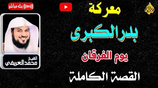 أحداث غزوة بدر الكبرى يوم الفرقان كم من فئة قليلة غلبت فئة كثيرة بإذن الله 