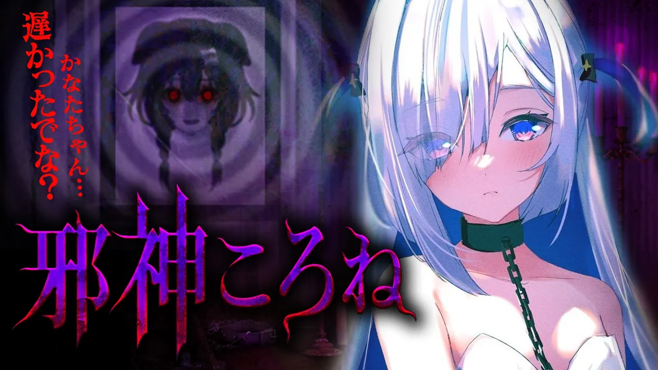 【邪神ころね】えっ！？ころね先輩が…つぐのひに！！？？【天音かなた/ホロライブ】