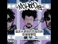 【完整消音版】MC HotDog热狗 - 除了说唱我什么都不会 (Live)『除了说唱我什么都不会  已经三天没睡我怎么都不累』