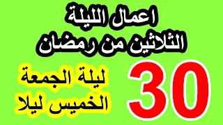 اعمال الليلة الثلاثون من شهر رمضان وادعيتها/ سلسلة زاد المؤمن في شهر رمضان 1447