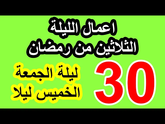 ⁣اعمال الليلة الثلاثون من شهر رمضان وادعيتها/ سلسلة زاد المؤمن في شهر رمضان 1447