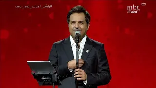 الجماهير تغني مع راشد الماجد أكثر شخص بالدنيا 