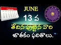 June 13th Born Astrology JUNE 13th Horoscope June Astrology RASI V Prasad Health Tips In Telugu