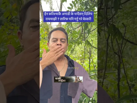 हैन करिश्माकै अगाडी के भन्दैछन् दिलिप रायमाझी ? तारिफ पनि गर्नु गरे बेस्सरी #shorts