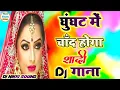 Download Lagu Ghunghat mein Chand hoga Dj song - घुंघट में चांद होगा डीजे सोंग -Hindi Vivah DJ song - new Dj remix