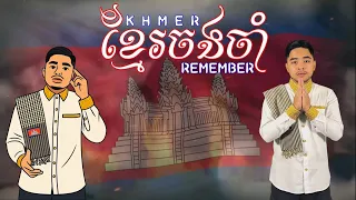 ខ្មែរចងចាំ | ទង សុវណ្ណនេត្រ | KHMER REMEMBER l ORIGINAL SONG [ OFFICIAL VIDEO ]