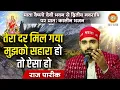 Download Lagu Raj Pareek : Tera Dar Mil Gaya Mujh ko | तेरा दर मिल गया मुझको | Maa Vaishno Devi Darbar