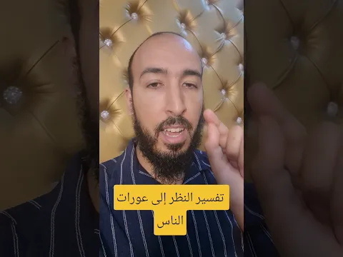 تفسير النظر إلى عورات الناس وعدم القدرة على السيطرة على هذا الفعل