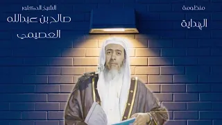 منظومة الهداية للشيخ صالح العصيمي   شايع التميمي دندنها
