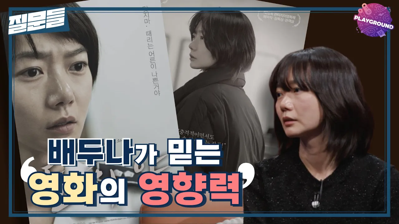 배두나가 영화의 영향력과 삶의 지속성에 대해 이야기함