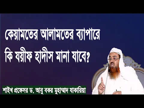 প্রশ্ন-১২১ : কেয়ামতের আলামতের ব্যাপারে কি যয়ীফ হাদীস মানা যাবে? ড. আবু বকর মুহাম্মাদ যাকারিয়া