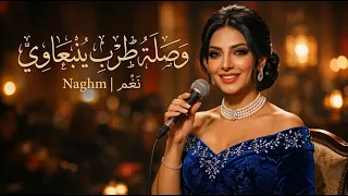 طرب ينبعاوي  مروا علي     اشتقنا يا حلو    دا غرامك    نغم                                           دندنها