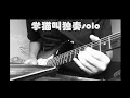 Download Lagu china ，xuemaojiao。solo