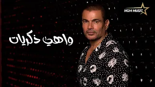 عمرو دياب واهي ذكريات دندنها