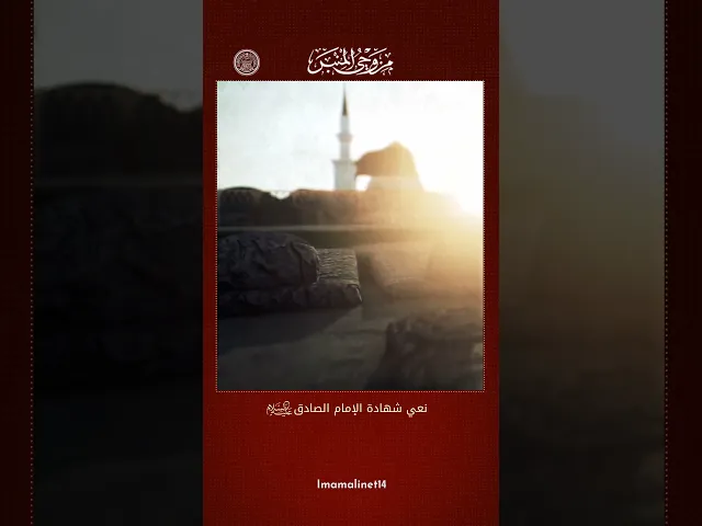 ⁣شهادة الامام الصادق