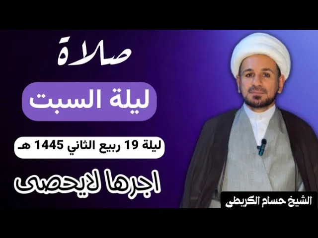 ⁣صلاة (( ليلة السبت )) ليلة 19 ربيع الثاني / يوم 18 ربيع الثاني 1445  هـ /  لايفوتكم أجرها العظيم