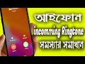 Fixed ringtone Higher to Lower iPhone iTechMamun