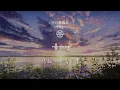 何日再相見 - 天籟天『滄海變桑田 難訴心中願』【動態歌詞Lyrics】