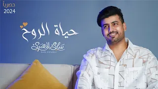 سامي المعبري حياة الروح حصريا 2024  سامي المعبري حياة الروح حصريا 2024