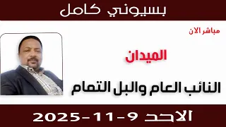 بسيوني كامل L النائب العام والبل التمام 