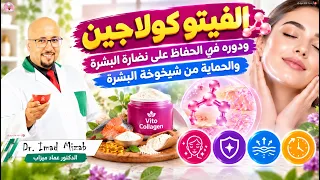 شنو هو الفيتو كولاجين؟ ودوره في الحفاظ على نضارة البشرة والحماية من شيخوخة البشرة