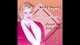 يا طير تعديت منين   السيدة نعمة دندنها