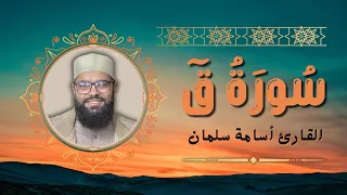 سورة ق   تلاوة نادرة تخشع لها القلوب    القارئ أسامة سلمان                 من تراويح رمضان ٢٠٢٤ دندنها