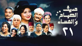 مسلسل حديث الصباح والمساء الحلقة الحادية والعشرون Hadith Al Sabah Wal Masaa Series  مسلسل حديث الصباح والمساء الحلقة الحادية والعشرون Hadith Al Sabah Wal Masaa Series