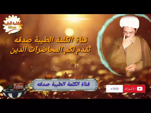 ⁣الاشتراك في القناة الكلمة الطيبة صدقة