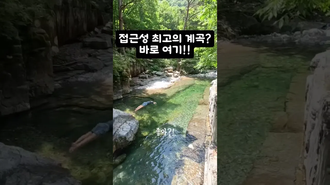 '접근성 좋은 계곡을 찾으신다면 바로 여기!' サムネイル
