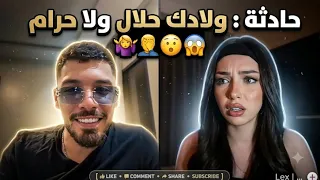 حادثة الولد حلال او حرام    لايف مقود مع فوبيا إسحاق و حمزة ستيريري و ميرانڤا    دندنها