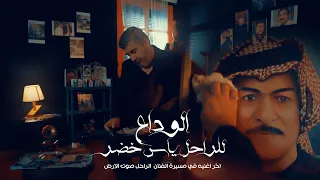 ياس خضر الوداع Yas Khidr Al Wadaa Official Video 2023 