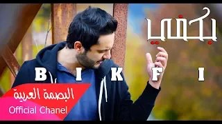 بكفي   كل شي تمام  البصمة العربية            دندنها
