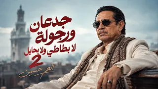 الاغنية التريند محبوبين من يومنا باشوات ملو هدومنا العم حسين تريند التيك توك دندنها