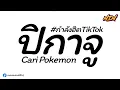 Download Lagu djမြူးမြူး​လေး (Cari Pokemon)2023