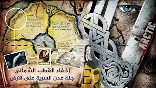 السبب المحـرم لإخفاء القطب الشمالي عن العالم لاكثر من 100 عام بالغيوم صـ ـادم 