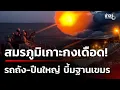 Lagu เกาะกงเดือด เสียงปืนใหญ่สนั่นทั้งคืน เขมรอพยพวุ่น | 13 ธ.ค. 68  | เช้านี้ขยี้ข่าวช่อง8