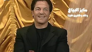 مايز البياع   والله وغاليين علينا   برنامج الليل المفتوح                  دندنها