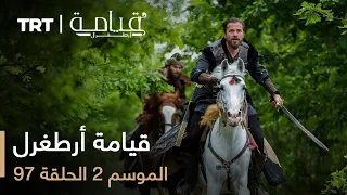 قيامة أرطغرل الموسم الثاني الحلقة 97 