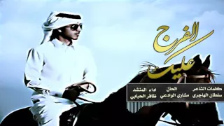 جديد   عليك الفرج    أداء ظافر الحبابي   الحان مشاري الوادعي   النسخة الرسمية      دندنها