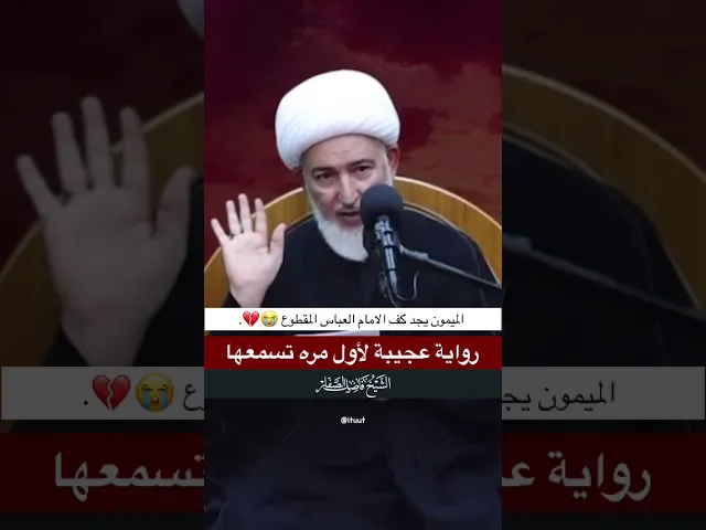 ⁣بماذا تكلم الميمون مع الحسين ع  عند مقتل العباس ع!!