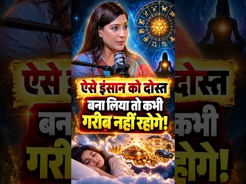 ऐसे इंसान को दोस्त बना लिया तो कभी गरीब नहीं रहोगे! #shorts | Astro Tips by Bhawna Upadhyay |